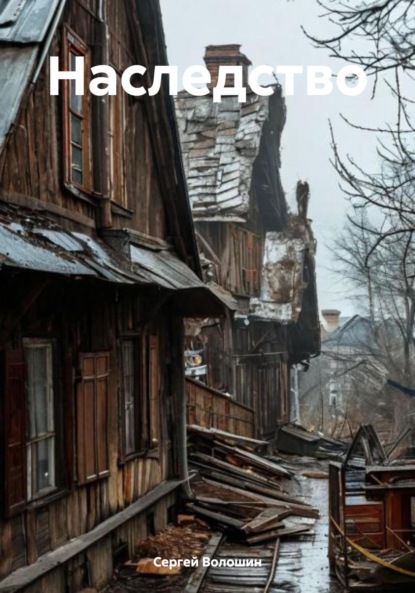 

Наследство