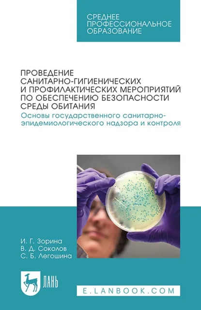 Обложка книги Проведение санитарно-гигиенических и профилактических мероприятий по обеспечению безопасности среды обитания. Основы государственного санитарно-эпидемиологического надзора и контроля. Учебное пособие для вузов, И. Г. Зорина