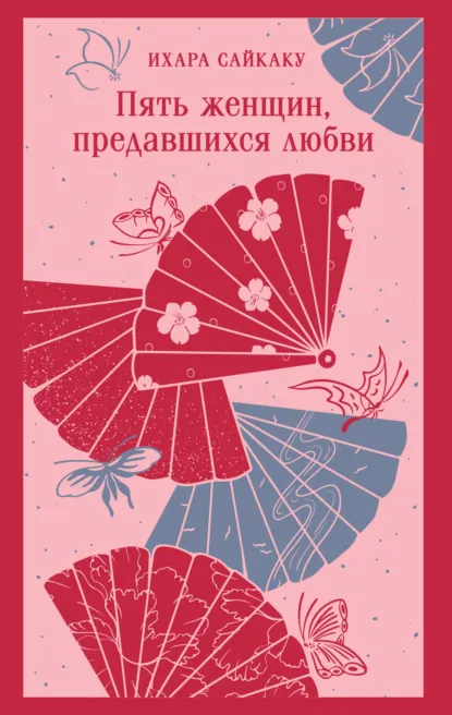 Обложка книги Пять женщин, предавшихся любви, Ихара  Сайкаку