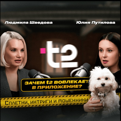 Зачем t2 вовлекает в приложение?|Сплетни, интриги и мошенники|Людмила Шведова|Юлия Путилова|