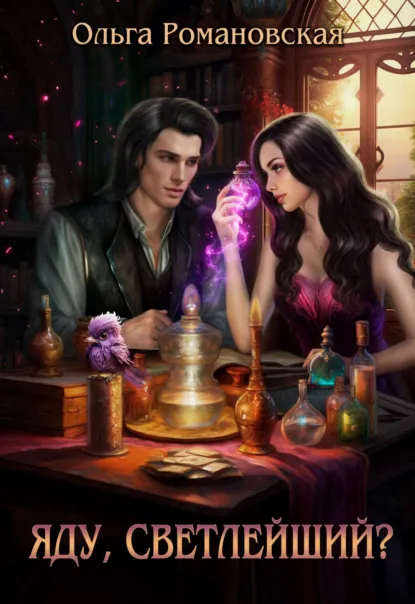Обложка книги Яду, светлейший?, Ольга Романовская