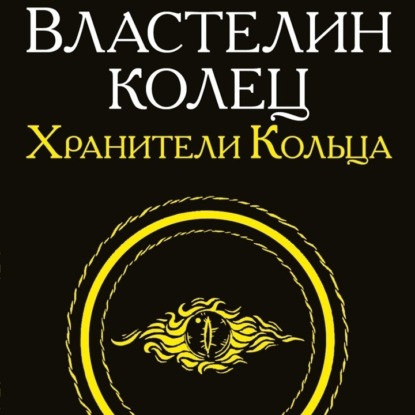Властелин Колец. Братство кольца. Дорога и меланхолия. Обсуждаем, думаем, страдаем. / лит.подкаст