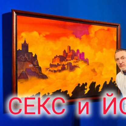 Секс и Йога