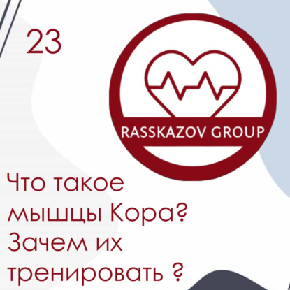 Что такое мышцы Кора? Зачем их тренировать? / Rasskazov Group