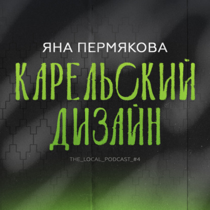 Карельский дизайн - Яна Пермякова