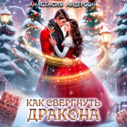 

Как свергнуть дракона