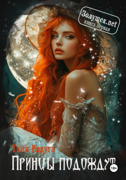 

Золушек нет. Книга первая. Принцы подождут