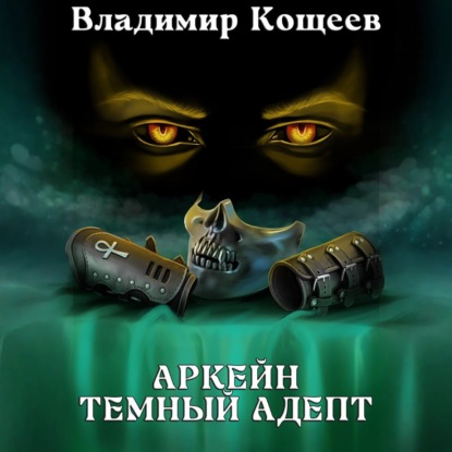 Аркейн. Темный адепт