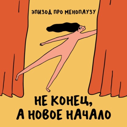 Гендерно обусловленный ад. Про менопаузу (очень смешно)