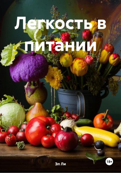 

Легкость в питании