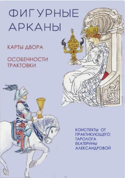Обложка книги Фигурные арканы, Екатерина Александровна Александрова