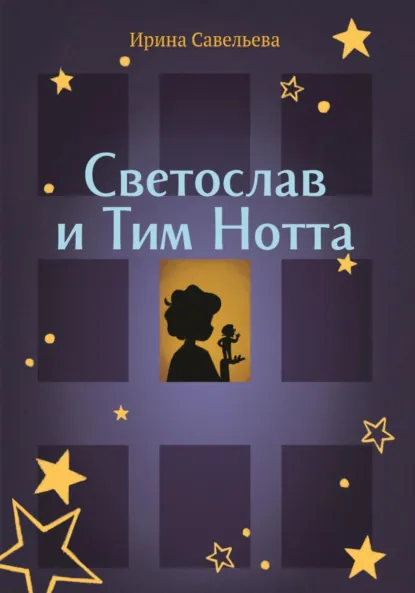 Обложка книги Сказка на ночь или Тим Нотта и Светослав, Ирина Евгеньевна Савельева