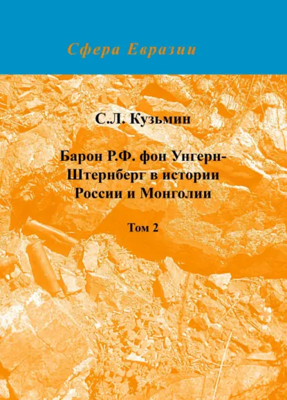 Обложка книги Барон Р. Ф. фон Унгерн-Штернберг в истории России и Монголии. Том 2, С. Л. Кузьмин