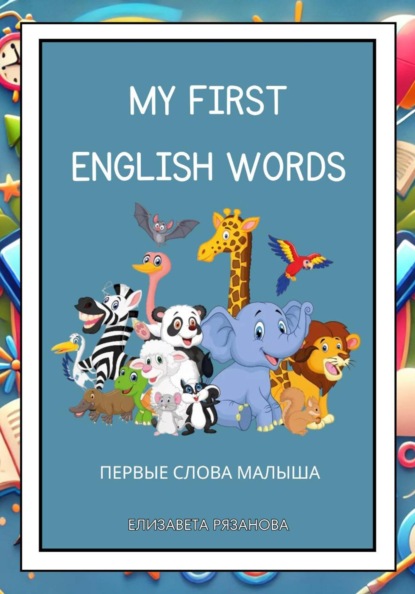 My First English Words. Первые английские слова для малышей 2–6 лет