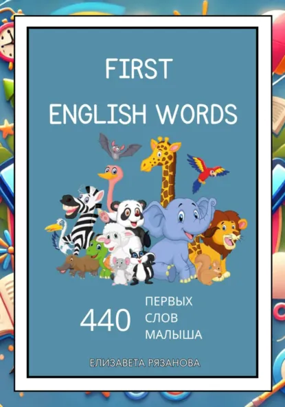 Обложка книги First English Words: 440 первых слов малыша, Елизавета Викторовна Рязанова