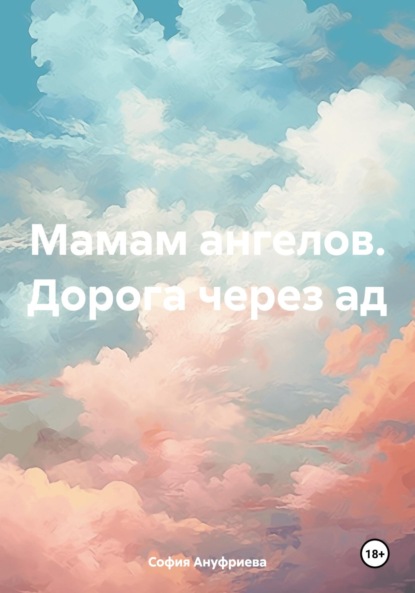 

Мамам ангелов. Дорога через ад