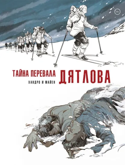 Обложка книги Тайна перевала Дятлова, Седрик Майен