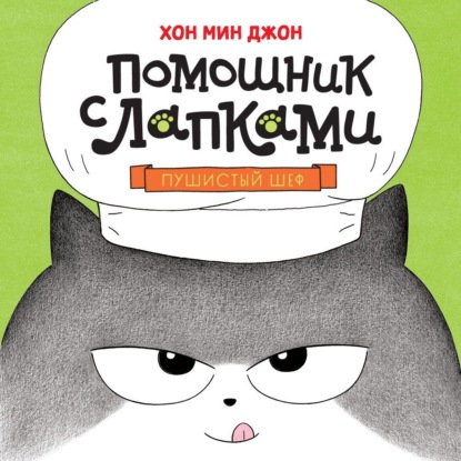 Помощник с лапками. Пушистый шеф
