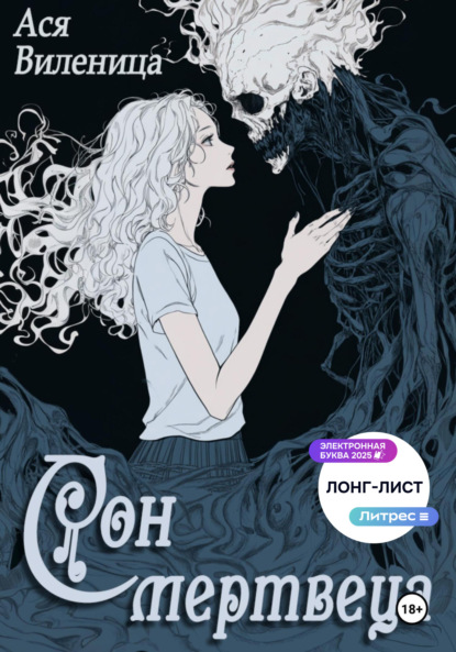 

Сон мертвеца