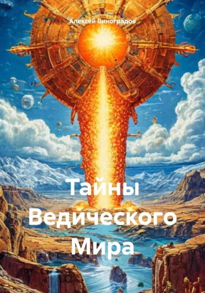 Обложка книги Тайны Ведического Мира, Алексей Германович Виноградов