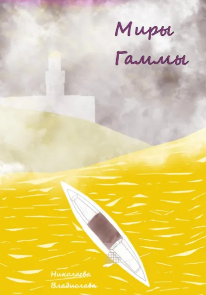 Обложка книги Маги Гаммы, Владислава Николаева