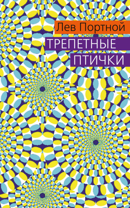 Трепетные птички