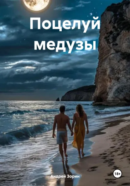 Обложка книги Поцелуй медузы, Андрей Зорин