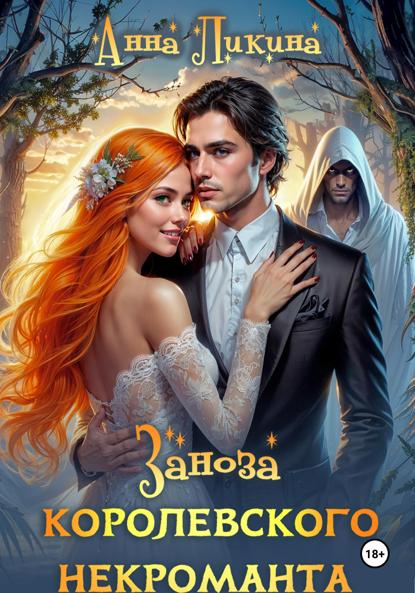 Заноза королевского некроманта