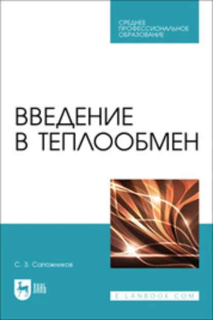 Обложка книги Введение в теплообмен. Учебное пособие для СПО, С. З. Сапожников