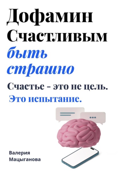 

Дофамин. Счастливым быть страшно