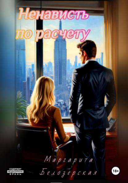 

Ненависть по расчету