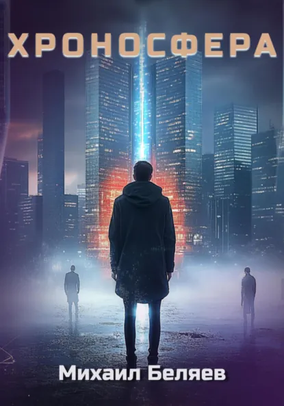 Обложка книги Хроносфера, Михаил Беляев