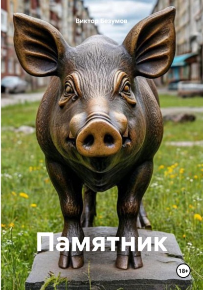 

Памятник