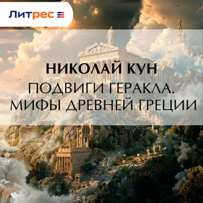 Подвиги Геракла. Мифы Древней Греции