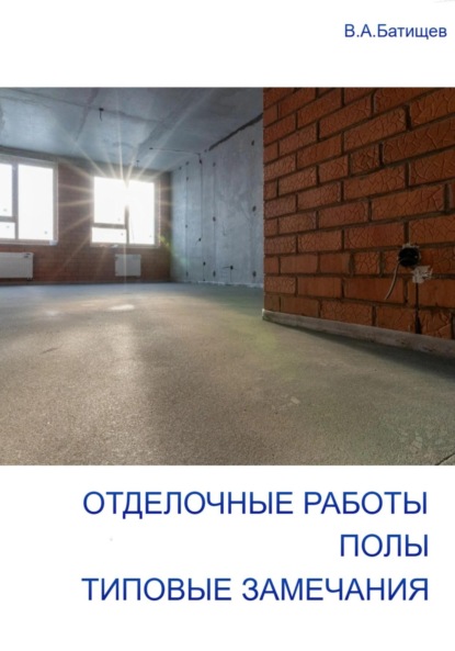 

Отделочные работы. Полы. Типовые замечания