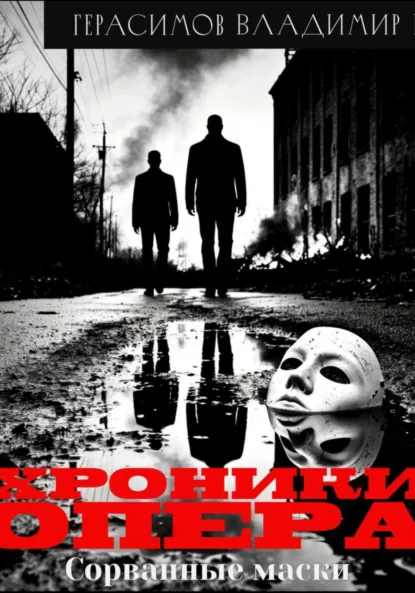 Обложка книги Хроники опера. Сорванные маски, Владимир Евгеньевич Герасимов