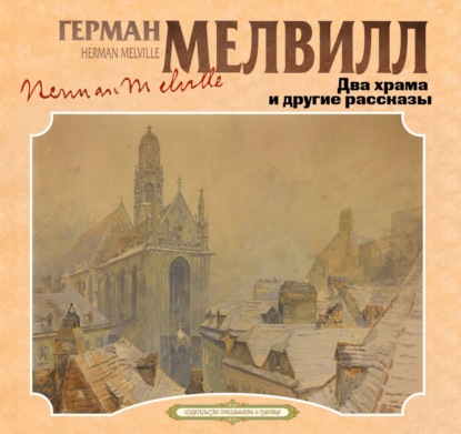 Два храма и другие рассказы