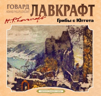 Грибы с Юггота