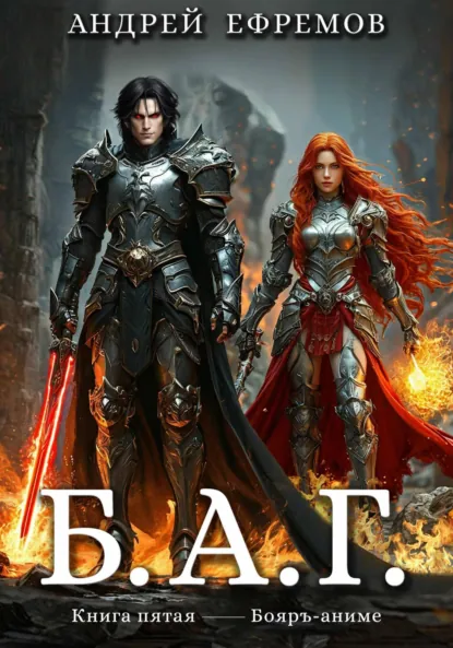 Обложка книги Б.А.Г. Книга пятая, Андрей Ефремов