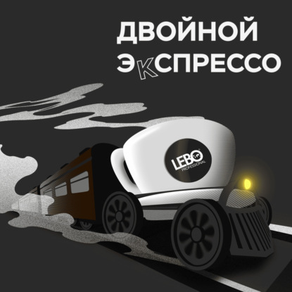 двойной эКспрессо