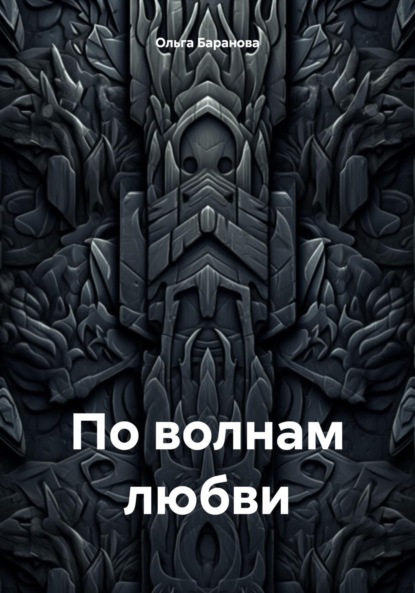 

По волнам любви