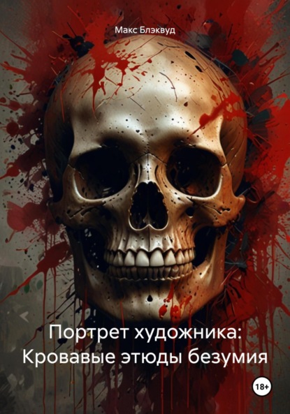 

Портрет художника: Кровавые этюды безумия