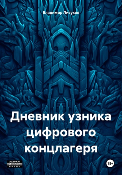 

Дневник узника цифрового концлагеря