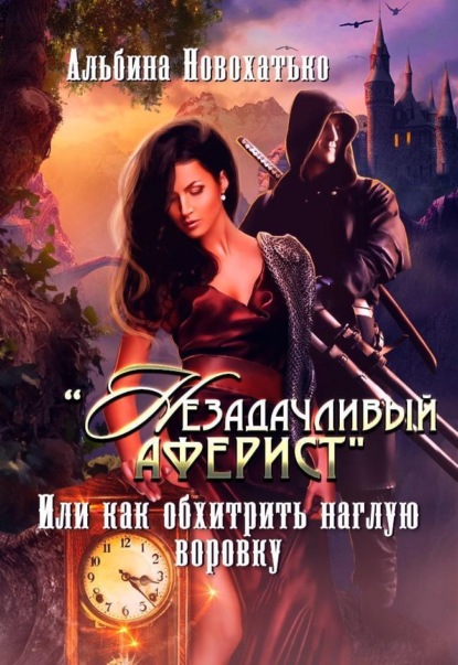 

Незадачливый аферист