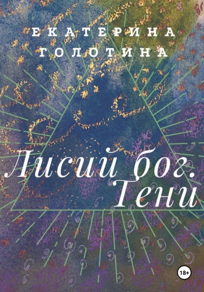 

Лисий бог. Тени