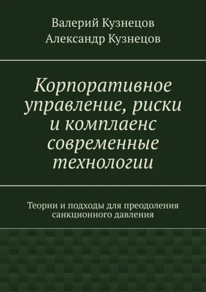 Обложка книги Корпоративное управление, риски и комплаенс современные технологии, Валерий Александрович Кузнецов