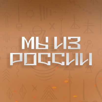 Мы из России