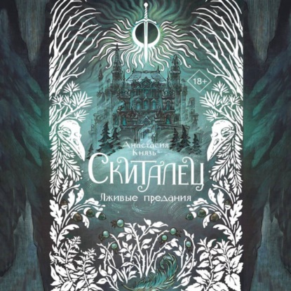

Скиталец. Лживые предания