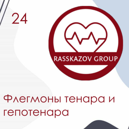 Флегмоны тенара и гипотенара ладони. / Rasskazov Group