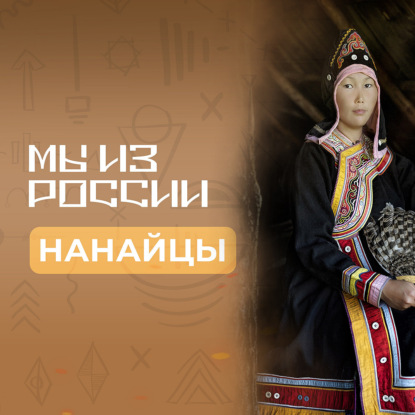 Нанайцы: история, культура и традиции народа